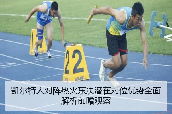 凯尔特人对阵热火东决潜在对位优势全面解析前瞻观察