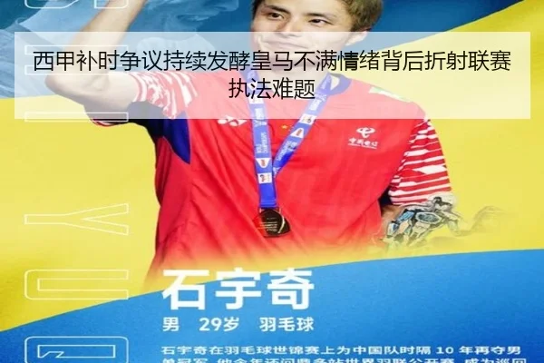 西甲补时争议持续发酵皇马不满情绪背后折射联赛执法难题