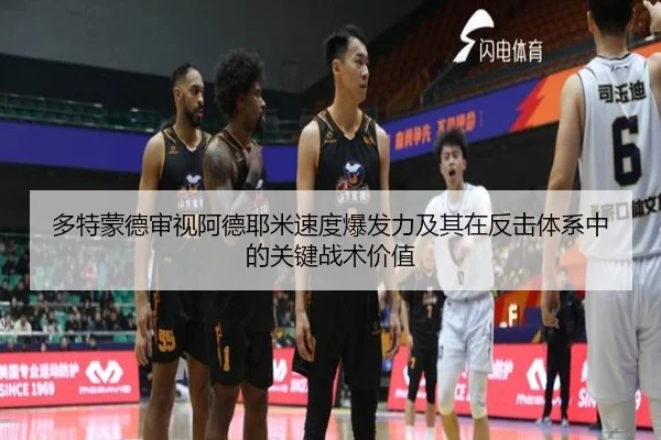 多特蒙德审视阿德耶米速度爆发力及其在反击体系中的关键战术价值