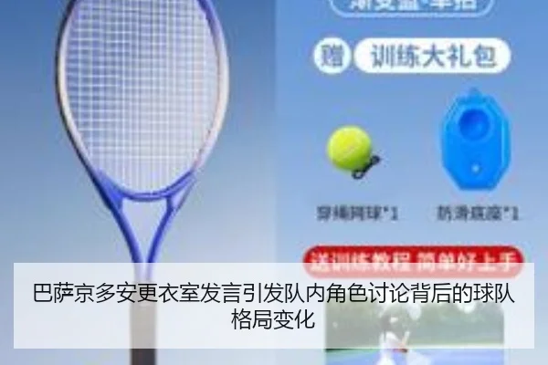 巴萨京多安更衣室发言引发队内角色讨论背后的球队格局变化