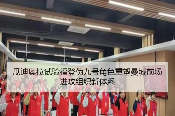 瓜迪奥拉试验福登伪九号角色重塑曼城前场进攻组织新体系