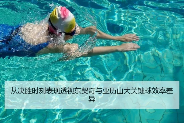 从决胜时刻表现透视东契奇与亚历山大关键球效率差异