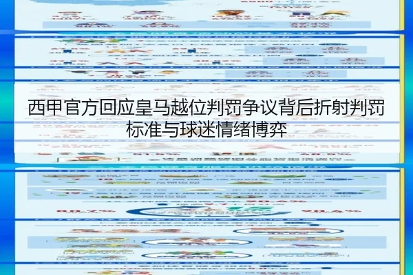 西甲官方回应皇马越位判罚争议背后折射判罚标准与球迷情绪博弈