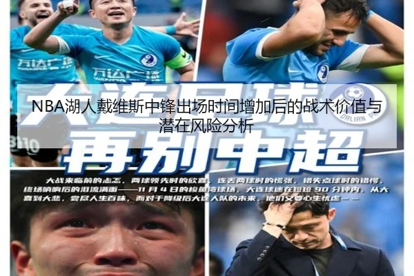 NBA湖人戴维斯中锋出场时间增加后的战术价值与潜在风险分析