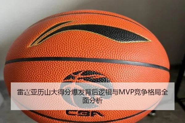 雷霆亚历山大得分爆发背后逻辑与MVP竞争格局全面分析