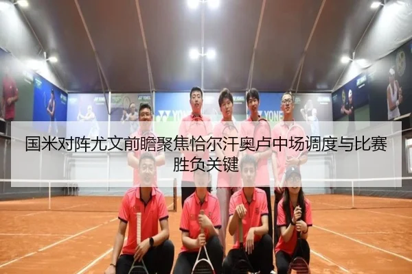 国米对阵尤文前瞻聚焦恰尔汗奥卢中场调度与比赛胜负关键