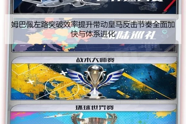 姆巴佩左路突破效率提升带动皇马反击节奏全面加快与体系进化