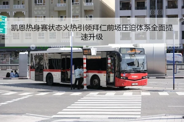 凯恩热身赛状态火热引领拜仁前场压迫体系全面提速升级