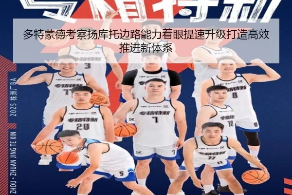多特蒙德考察扬库托边路能力着眼提速升级打造高效推进新体系