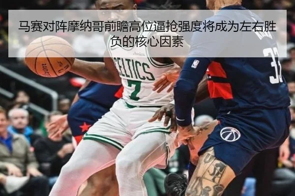 马赛对阵摩纳哥前瞻高位逼抢强度将成为左右胜负的核心因素