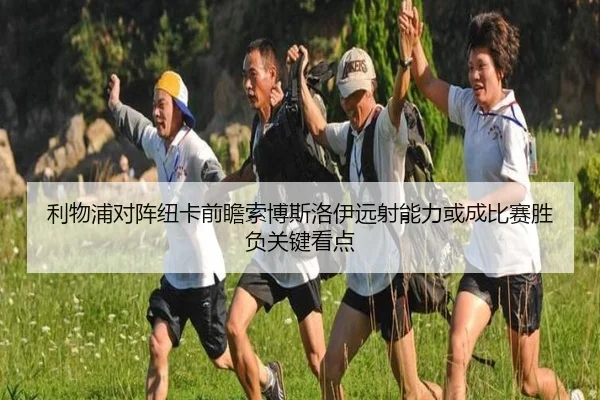 利物浦对阵纽卡前瞻索博斯洛伊远射能力或成比赛胜负关键看点